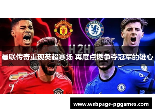 曼联传奇重现英超赛场 再度点燃争夺冠军的雄心 曼联传奇重现英超赛场 再度点燃争夺冠军的雄心