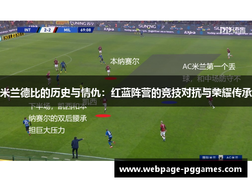 米兰德比的历史与情仇：红蓝阵营的竞技对抗与荣耀传承