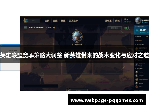 英雄联盟赛季策略大调整 新英雄带来的战术变化与应对之道 英雄联盟赛季策略大调整 新英雄带来的战术变化与应对之道