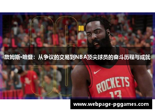 詹姆斯·哈登：从争议的交易到NBA顶尖球员的奋斗历程与成就