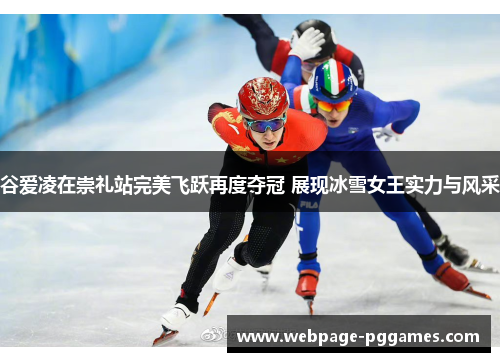 谷爱凌在崇礼站完美飞跃再度夺冠 展现冰雪女王实力与风采