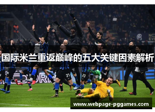 国际米兰重返巅峰的五大关键因素解析