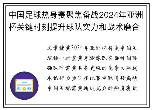 中国足球热身赛聚焦备战2024年亚洲杯关键时刻提升球队实力和战术磨合