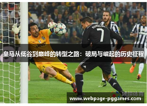 皇马从低谷到巅峰的转型之路：破局与崛起的历史征程