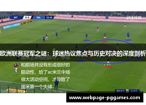 欧洲联赛冠军之谜:球迷热议焦点与历史对决的深度剖析 欧洲联赛冠军之谜:球迷热议焦点与历史对决的深度剖析