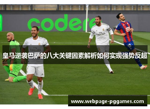 皇马逆袭巴萨的八大关键因素解析如何实现强势反超