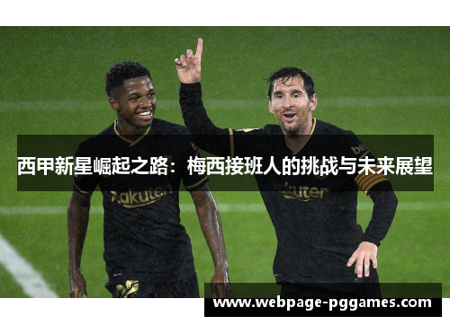西甲新星崛起之路：梅西接班人的挑战与未来展望