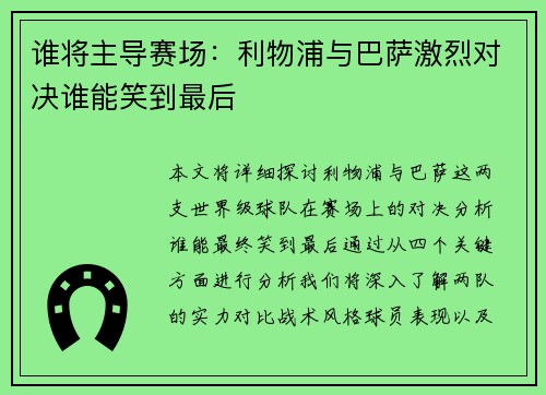 谁将主导赛场:利物浦与巴萨激烈对决谁能笑到最后 谁将主导赛场:利物浦与巴萨激烈对决谁能笑到最后