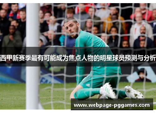 西甲新赛季最有可能成为焦点人物的明星球员预测与分析