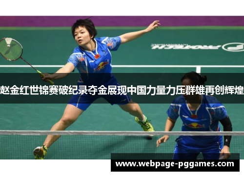赵金红世锦赛破纪录夺金展现中国力量力压群雄再创辉煌