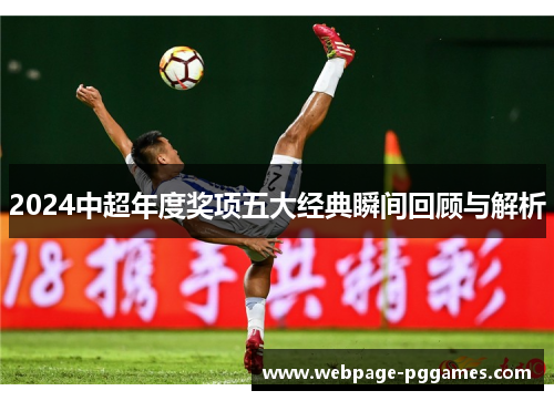 2024中超年度奖项五大经典瞬间回顾与解析