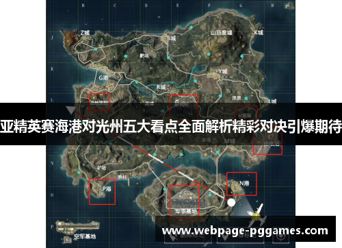 亚精英赛海港对光州五大看点全面解析精彩对决引爆期待