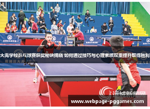 大禹学校乒乓球赛获奖秘诀揭晓 如何通过技巧与心理素质双重提升取得胜利
