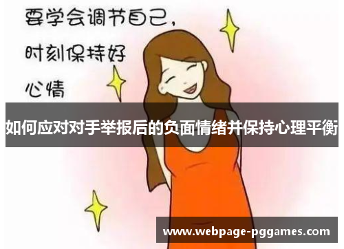 如何应对对手举报后的负面情绪并保持心理平衡
