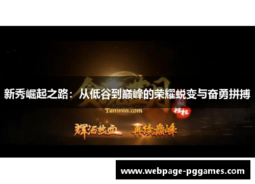 新秀崛起之路：从低谷到巅峰的荣耀蜕变与奋勇拼搏