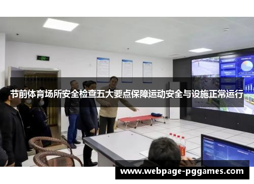 节前体育场所安全检查五大要点保障运动安全与设施正常运行 节前体育场所安全检查五大要点保障运动安全与设施正常运行