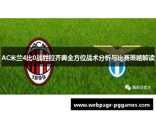 AC米兰4比0战胜拉齐奥全方位战术分析与比赛策略解读