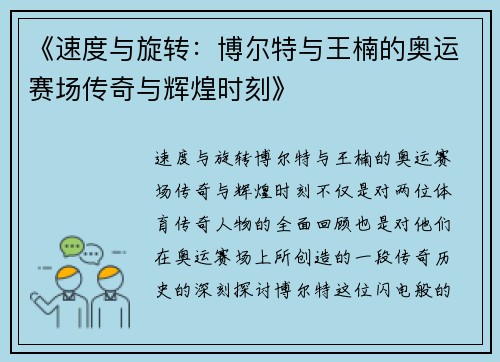 《速度与旋转：博尔特与王楠的奥运赛场传奇与辉煌时刻》