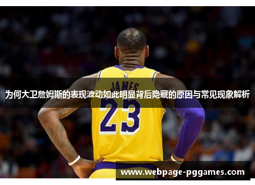 为何大卫詹姆斯的表现波动如此明显背后隐藏的原因与常见现象解析 为何大卫詹姆斯的表现波动如此明显背后隐藏的原因与常见现象解析