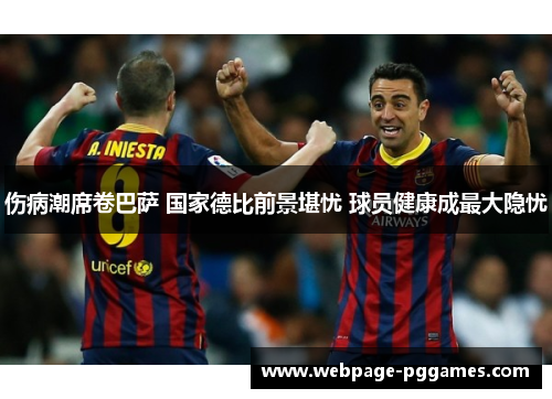 伤病潮席卷巴萨 国家德比前景堪忧 球员健康成最大隐忧 伤病潮席卷巴萨 国家德比前景堪忧 球员健康成最大隐忧