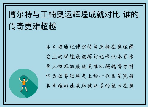博尔特与王楠奥运辉煌成就对比 谁的传奇更难超越 博尔特与王楠奥运辉煌成就对比 谁的传奇更难超越