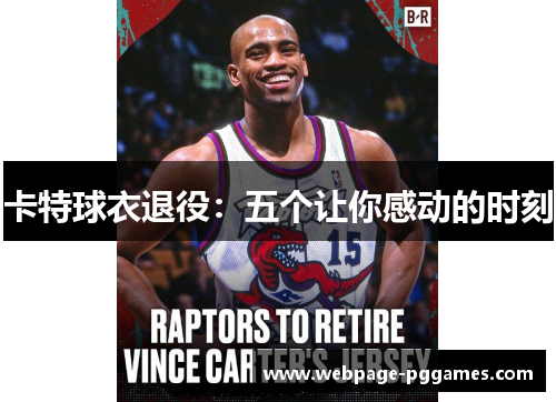 卡特球衣退役:五个让你感动的时刻 卡特球衣退役:五个让你感动的时刻