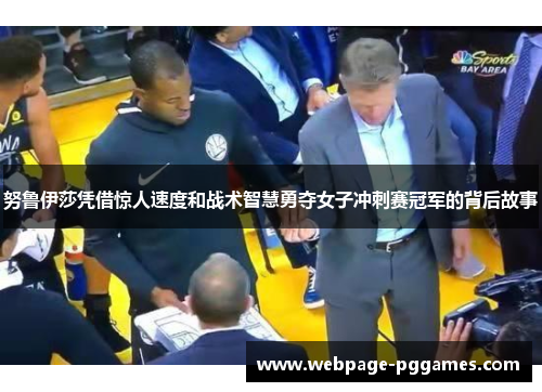 努鲁伊莎凭借惊人速度和战术智慧勇夺女子冲刺赛冠军的背后故事