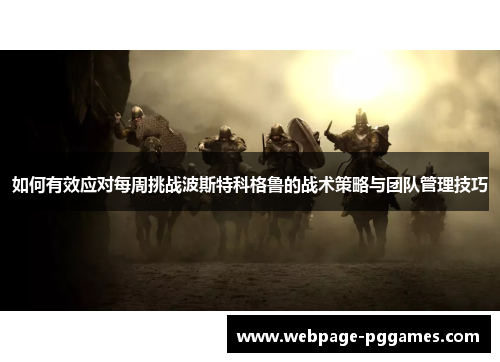 如何有效应对每周挑战波斯特科格鲁的战术策略与团队管理技巧