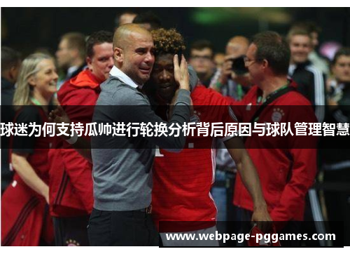 球迷为何支持瓜帅进行轮换分析背后原因与球队管理智慧
