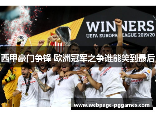 西甲豪门争锋 欧洲冠军之争谁能笑到最后