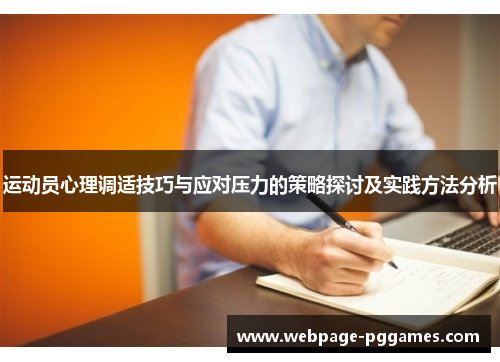 运动员心理调适技巧与应对压力的策略探讨及实践方法分析 运动员心理调适技巧与应对压力的策略探讨及实践方法分析