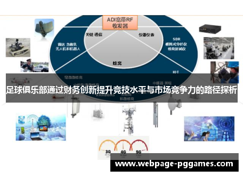 足球俱乐部通过财务创新提升竞技水平与市场竞争力的路径探析 足球俱乐部通过财务创新提升竞技水平与市场竞争力的路径探析