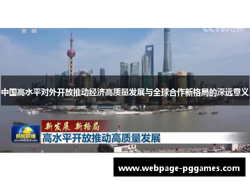 中国高水平对外开放推动经济高质量发展与全球合作新格局的深远意义