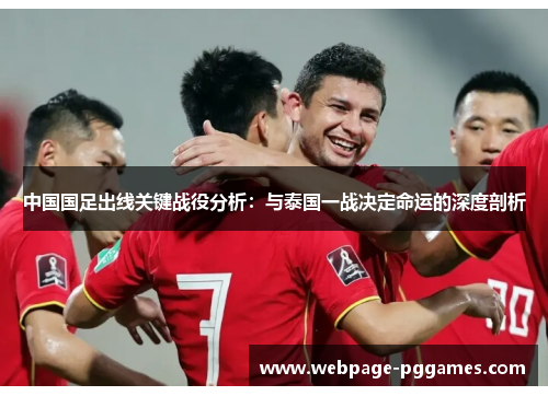 中国国足出线关键战役分析：与泰国一战决定命运的深度剖析