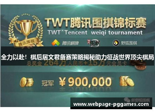 全力以赴！棋后居文君备赛策略揭秘助力征战世界顶尖棋局
