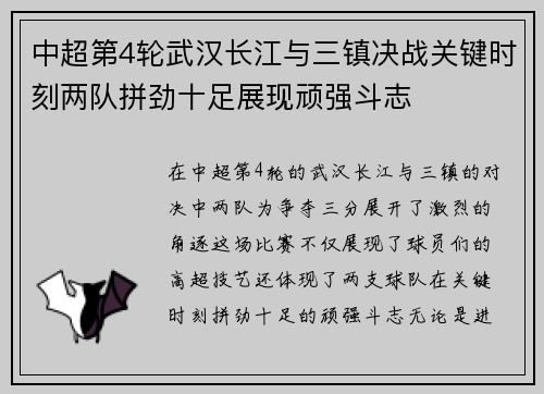 中超第4轮武汉长江与三镇决战关键时刻两队拼劲十足展现顽强斗志
