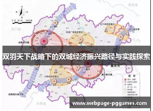 双羽天下战略下的双城经济振兴路径与实践探索 双羽天下战略下的双城经济振兴路径与实践探索