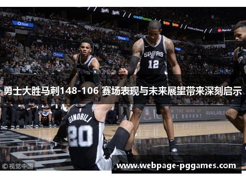 勇士大胜马刺148-106 赛场表现与未来展望带来深刻启示