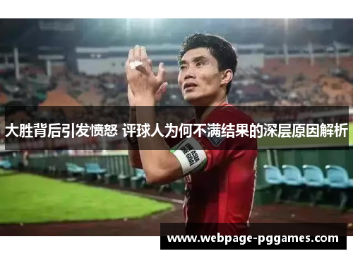 大胜背后引发愤怒 评球人为何不满结果的深层原因解析