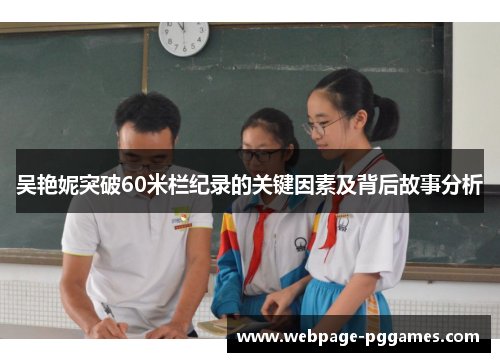 吴艳妮突破60米栏纪录的关键因素及背后故事分析