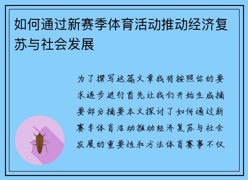 如何通过新赛季体育活动推动经济复苏与社会发展 如何通过新赛季体育活动推动经济复苏与社会发展
