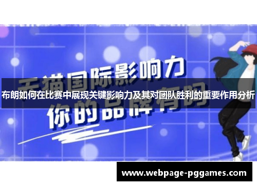 布朗如何在比赛中展现关键影响力及其对团队胜利的重要作用分析