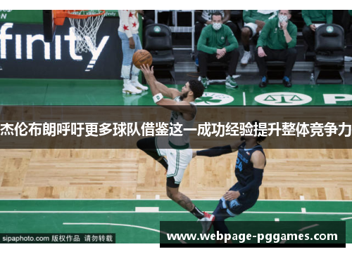 杰伦布朗呼吁更多球队借鉴这一成功经验提升整体竞争力