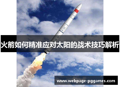 火箭如何精准应对太阳的战术技巧解析