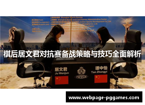 棋后居文君对抗赛备战策略与技巧全面解析 棋后居文君对抗赛备战策略与技巧全面解析