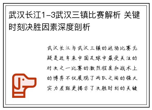 武汉长江1-3武汉三镇比赛解析 关键时刻决胜因素深度剖析