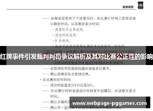 红牌事件引发裁判判罚争议解析及其对比赛公正性的影响
