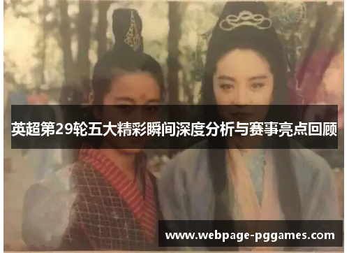 英超第29轮五大精彩瞬间深度分析与赛事亮点回顾