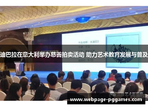 迪巴拉在意大利举办慈善拍卖活动 助力艺术教育发展与普及 迪巴拉在意大利举办慈善拍卖活动 助力艺术教育发展与普及