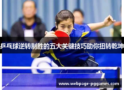 乒乓球逆转制胜的五大关键技巧助你扭转乾坤 乒乓球逆转制胜的五大关键技巧助你扭转乾坤
